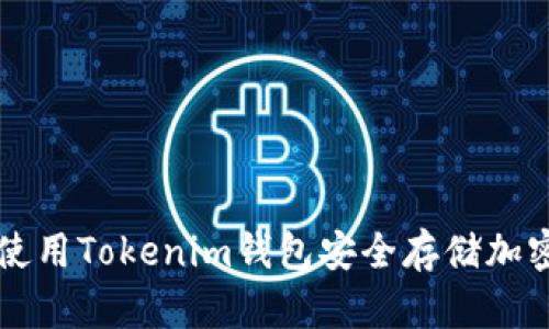 如何使用Tokenim钱包安全存储加密货币