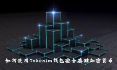 如何使用Tokenim钱包安全存