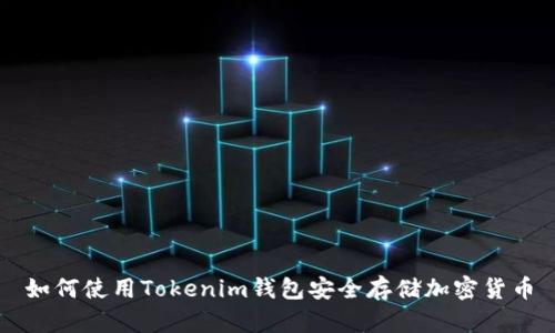 如何使用Tokenim钱包安全存储加密货币