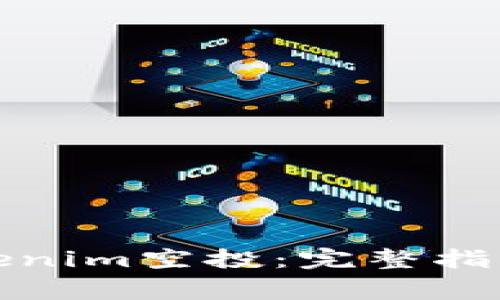 如何顺利领取Tokenim空投：完整指南与常见问题解答