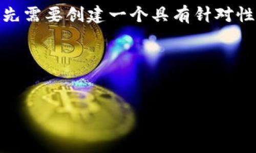 为了处理您提到的“tokenim搜不到合约”的问题，我们首先需要创建一个具有针对性和的及关键词，接着构建内容大纲，并逐步解答相关问题。

### 与关键词


Tokenim合约查询指南：解决搜不到合约问题的最佳方法