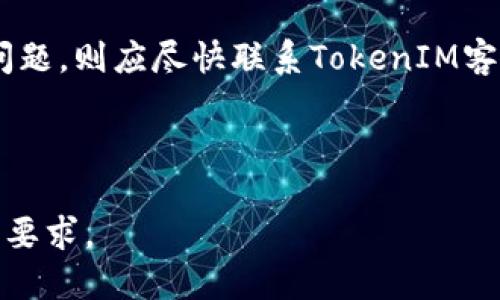    如何安全地提现TokenIM：全面指南  / 

 guanjianci  TokenIM, 提现, 加密货币, 区块链  /guanjianci 

# 内容主体大纲

1. **什么是TokenIM**
   - TokenIM的定义和背景
   - TokenIM的主要功能
   - TokenIM在区块链中的作用

2. **TokenIM的工作原理**
   - 如何使用TokenIM进行交易
   - TokenIM的安全机制
   - 用户如何创建账户并进行身份验证

3. **如何提现TokenIM**
   - 步骤说明：从TokenIM提现的具体流程
   - 需要注意的事项
   - 可能出现的常见问题及解决方法

4. **提现TokenIM的安全性**
   - 用户资金安全的保障措施
   - 常见的安全威胁及应对策略
   - 如何保护个人信息及账户安全

5. **TokenIM的手续费及兑换率**
   - 提现手续费的种类及标准
   - 影响提现金额的因素
   - 如何选择最优的提现方式以减少费用

6. **TokenIM的用户体验**
   - 用户界面与操作便捷性
   - 客服支持与社区互动
   - 用户反馈与改进建议

7. **未来展望**
   - TokenIM未来的发展方向
   - 加密货币市场的发展趋势
   - 用户在未来如何安全使用TokenIM

---

## 什么是TokenIM

### TokenIM的定义和背景

TokenIM是一个基于区块链技术的数字资产管理平台，旨在使用户能够安全、方便地存储、管理和交易各种加密货币。随着区块链技术的普及，TokenIM作为一个创新型平台，为用户提供了高效、透明的数字资产管理解决方案。

### TokenIM的主要功能

TokenIM的主要功能包括数字资产的存储、交易、提现及信息查询等。此外，TokenIM还提供智能合约功能，使得用户能够在平台内进行更复杂的交易操作，提升了用户的灵活性和使用体验。

### TokenIM在区块链中的作用

TokenIM在区块链中承担着多个重要角色。其一，作为资产交易的中介，TokenIM极大地简化了用户之间的交易流程。其二，TokenIM通过去中心化的方式，增强了交易的透明度和安全性，符合区块链的核心理念。

## TokenIM的工作原理

### 如何使用TokenIM进行交易

使用TokenIM进行交易的第一步是注册一个账号，用户需提供所需的个人信息并通过身份验证。注册成功后，用户可以选择自己想要交易的加密货币，输入数量并确认交易，即可完成交易流程。

### TokenIM的安全机制

TokenIM拥有多重安全机制来保护用户资产的安全，包括双重身份验证（2FA）、加密技术以及冷钱包存储等。这些技术有效防止未授权访问，保障了用户的数字资产安全。

### 用户如何创建账户并进行身份验证

用户在TokenIM上创建账户时，需要填写相关信息并上传身份证明文件。系统会对这些信息进行审核，通常在几个小时内完成。一旦身份验证通过，用户就可以开始使用TokenIM进行交易和提现。

## 如何提现TokenIM

### 步骤说明：从TokenIM提现的具体流程

提现TokenIM的流程一般包括以下几个步骤：首先，登录TokenIM账户，找到“提现”选项；其次，选择提现的加密货币及金额；然后，输入提现地址并确认信息；最后，提交提现请求，等待系统处理。

### 需要注意的事项

在提现过程中，用户需要特别注意提现地址的准确性，因为一旦输入错误，可能导致资金永久丢失。此外，用户还需注意提现的额度限制及手续费，以确保提现顺利进行。

### 可能出现的常见问题及解决方法

用户在提现过程中可能会遇到的问题包括提现金额不足、提现地址错误和系统处理延迟等。针对这些问题，用户可通过TokenIM的客服支持获取帮助，或参考常见问题解答。

## 提现TokenIM的安全性

### 用户资金安全的保障措施

TokenIM采取了多种措施保证用户资金的安全，除了传统的加密和身份验证外，还采用了分层存储策略，即将用户大部分资产存放在冷钱包中，只有必要的资金才存放在热钱包中。

### 常见的安全威胁及应对策略

在加密货币交易中，用户面临诸如网络钓鱼、黑客攻击及恶意软件等安全威胁。用户应定期更新密码，并开启双重身份验证，以提高账户的安全性。

### 如何保护个人信息及账户安全

个人信息的保护至关重要，用户应谨慎处理个人信息，不随意分享账户登录信息。此外，定期检查账户活动，如发现异常情况，应立即更改密码并联系TokenIM客服。

## TokenIM的手续费及兑换率

### 提现手续费的种类及标准

TokenIM在提现时会根据不同的加密货币收取相应的手续费，具体费用可以在提现页面查看。了解手续费标准，有助于用户选择最经济的提现方式。

### 影响提现金额的因素

提现金额受到多方面因素的影响，包括网络拥堵情况、加密货币的市场价格波动等。用户在计划提现时，应考虑这些因素以及手续费，确保自身权益最大化。

### 如何选择最优的提现方式以减少费用

为最大限度减少费用，用户在提现时可选择较低交易费的提现方式。例如，有些加密货币在网络拥堵时手续费较低，选择这些时间段进行提现能够减少手续费支出。

## TokenIM的用户体验

### 用户界面与操作便捷性

TokenIM致力于提供简洁易用的用户界面，即便是新用户也可轻松上手。平台设计注重用户体验，确保每一步操作都有明确的指引，使得用户能够顺畅进行交易和提现。

### 客服支持与社区互动

TokenIM提供24/7的客户支持，用户可以通过多种渠道（如在线客服、邮件、社交媒体）与客服团队联系。此外，社区平台为用户提供了交流经验和获取帮助的空间。

### 用户反馈与改进建议

TokenIM重视用户反馈，定期收集用户的建议与意见，并尽力在版本更新中进行改进，以提升整体服务质量和用户体验。

## 未来展望

### TokenIM未来的发展方向

随着区块链技术的不断进步，TokenIM计划扩展其功能，如增加更多的加密货币支持和引入更多的金融产品。同时，TokenIM也会关注用户需求，持续改进平台服务。

### 加密货币市场的发展趋势

加密货币市场正快速发展，越来越多的企业开始接受数字货币支付。TokenIM将密切关注市场变化，并不断适应这个动态市场，为用户提供更优质的服务。

### 用户在未来如何安全使用TokenIM

在未来，用户需要更加关注自身的安全，定期关注更新的安全指南与技术。TokenIM也会加强安全保护，确保用户在使用平台时的资金与信息安全。

---

## 相关问题解答

### 问题1：TokenIM是否支持所有类型的加密货币？

TokenIM的加密货币支持情况
TokenIM是否支持所有类型的加密货币是许多用户关注的问题。目前，TokenIM主要支持主流的加密货币，如比特币、以太坊和其他常见的山寨币。但是，不同的地区和市场可能影响TokenIM的可用货币种类，因此用户在使用之前，建议查询TokenIM官方网站的最新支持列表。

### 问题2：提现TokenIM的手续费标准是怎样的？

提现手续费的计算方式
每个数字货币的提现手续费标准在TokenIM上都可以找到，通常表明为固定费用或按比例收取。比如，比特币的提现费用为0.0005 BTC，而以太坊则可能是0.01 ETH。用户应该注意这些信息，因为不同币种和市场状态下，手续费可能会有所不同。了解提现费用标准，有助于用户更好地规划自身的交易成本。

### 问题3：如何确保提现时信息的安全？

提现信息安全的保障措施
在提现时，用户需要认真核对填写的信息，尤其是提现地址，任何一个小错误都可能造成资金的不可逆损失。此外，开启双重身份验证（2FA）是保护账户安全的重要一步，即使密码被窃取，攻击者也无法单独访问账户。用户还应定期更改密码，确保账户信息的安全。

### 问题4：TokenIM的客户支持是什么样的？

TokenIM的客服支持渠道
TokenIM提供24小时的客户支持服务，用户可以通过网站内的在线聊天、电子邮件或社交媒体与客服团队联系。对于常见问题，TokenIM的帮助中心也提供了丰富的文档和教程。如果用户在交易或提现过程中遇到任何困难，随时都可以获取支持。

### 问题5：用户如何选择最佳的提现时间？

提现时间的最佳选择
选择最佳的提现时间通常取决于市场的交易量和手续费。一般来说，在网络不太繁忙的时段进行提现可以有效减少手续费。如用户需要快速提现，选择在市场波动较小的时间段会是一个不错的选择。此外，用户还应留意TokenIM的公告，了解市场情况及潜在的手续费变化。

### 问题6：TokenIM如何保护用户的资金？

客户资金的安全策略
TokenIM实施了多重安全措施以确保用户资产的安全，如加密技术、双重身份验证和冷存储等技术，能够有效保障用户的资金不受威胁。此外，TokenIM还会定期对系统进行安全检查和漏洞测试，确保无安全隐患存在。

### 问题7：如何解决提现的延迟问题？

处理提现延迟的常见原因
提现延迟可能由于多种原因造成，例如网络拥堵、系统维护或用户信息错误。在这种情况下，用户应首先检查自己的提现申请状态，如发现问题，则应尽快联系TokenIM客户支持团队；同时，用户也可以在TokenIM的官方社交媒体上获取最新公告，及时了解系统的运行状况及其他用户的反馈。

---

以上是关于“如何安全地提现TokenIM”的详细指导和相关问题解答的结构大纲。如需具体内容的扩展或引入更多细节，欢迎提出更具体的要求。
