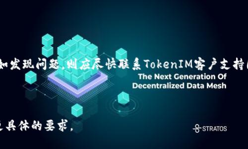    如何安全地提现TokenIM：全面指南  / 

 guanjianci  TokenIM, 提现, 加密货币, 区块链  /guanjianci 

# 内容主体大纲

1. **什么是TokenIM**
   - TokenIM的定义和背景
   - TokenIM的主要功能
   - TokenIM在区块链中的作用

2. **TokenIM的工作原理**
   - 如何使用TokenIM进行交易
   - TokenIM的安全机制
   - 用户如何创建账户并进行身份验证

3. **如何提现TokenIM**
   - 步骤说明：从TokenIM提现的具体流程
   - 需要注意的事项
   - 可能出现的常见问题及解决方法

4. **提现TokenIM的安全性**
   - 用户资金安全的保障措施
   - 常见的安全威胁及应对策略
   - 如何保护个人信息及账户安全

5. **TokenIM的手续费及兑换率**
   - 提现手续费的种类及标准
   - 影响提现金额的因素
   - 如何选择最优的提现方式以减少费用

6. **TokenIM的用户体验**
   - 用户界面与操作便捷性
   - 客服支持与社区互动
   - 用户反馈与改进建议

7. **未来展望**
   - TokenIM未来的发展方向
   - 加密货币市场的发展趋势
   - 用户在未来如何安全使用TokenIM

---

## 什么是TokenIM

### TokenIM的定义和背景

TokenIM是一个基于区块链技术的数字资产管理平台，旨在使用户能够安全、方便地存储、管理和交易各种加密货币。随着区块链技术的普及，TokenIM作为一个创新型平台，为用户提供了高效、透明的数字资产管理解决方案。

### TokenIM的主要功能

TokenIM的主要功能包括数字资产的存储、交易、提现及信息查询等。此外，TokenIM还提供智能合约功能，使得用户能够在平台内进行更复杂的交易操作，提升了用户的灵活性和使用体验。

### TokenIM在区块链中的作用

TokenIM在区块链中承担着多个重要角色。其一，作为资产交易的中介，TokenIM极大地简化了用户之间的交易流程。其二，TokenIM通过去中心化的方式，增强了交易的透明度和安全性，符合区块链的核心理念。

## TokenIM的工作原理

### 如何使用TokenIM进行交易

使用TokenIM进行交易的第一步是注册一个账号，用户需提供所需的个人信息并通过身份验证。注册成功后，用户可以选择自己想要交易的加密货币，输入数量并确认交易，即可完成交易流程。

### TokenIM的安全机制

TokenIM拥有多重安全机制来保护用户资产的安全，包括双重身份验证（2FA）、加密技术以及冷钱包存储等。这些技术有效防止未授权访问，保障了用户的数字资产安全。

### 用户如何创建账户并进行身份验证

用户在TokenIM上创建账户时，需要填写相关信息并上传身份证明文件。系统会对这些信息进行审核，通常在几个小时内完成。一旦身份验证通过，用户就可以开始使用TokenIM进行交易和提现。

## 如何提现TokenIM

### 步骤说明：从TokenIM提现的具体流程

提现TokenIM的流程一般包括以下几个步骤：首先，登录TokenIM账户，找到“提现”选项；其次，选择提现的加密货币及金额；然后，输入提现地址并确认信息；最后，提交提现请求，等待系统处理。

### 需要注意的事项

在提现过程中，用户需要特别注意提现地址的准确性，因为一旦输入错误，可能导致资金永久丢失。此外，用户还需注意提现的额度限制及手续费，以确保提现顺利进行。

### 可能出现的常见问题及解决方法

用户在提现过程中可能会遇到的问题包括提现金额不足、提现地址错误和系统处理延迟等。针对这些问题，用户可通过TokenIM的客服支持获取帮助，或参考常见问题解答。

## 提现TokenIM的安全性

### 用户资金安全的保障措施

TokenIM采取了多种措施保证用户资金的安全，除了传统的加密和身份验证外，还采用了分层存储策略，即将用户大部分资产存放在冷钱包中，只有必要的资金才存放在热钱包中。

### 常见的安全威胁及应对策略

在加密货币交易中，用户面临诸如网络钓鱼、黑客攻击及恶意软件等安全威胁。用户应定期更新密码，并开启双重身份验证，以提高账户的安全性。

### 如何保护个人信息及账户安全

个人信息的保护至关重要，用户应谨慎处理个人信息，不随意分享账户登录信息。此外，定期检查账户活动，如发现异常情况，应立即更改密码并联系TokenIM客服。

## TokenIM的手续费及兑换率

### 提现手续费的种类及标准

TokenIM在提现时会根据不同的加密货币收取相应的手续费，具体费用可以在提现页面查看。了解手续费标准，有助于用户选择最经济的提现方式。

### 影响提现金额的因素

提现金额受到多方面因素的影响，包括网络拥堵情况、加密货币的市场价格波动等。用户在计划提现时，应考虑这些因素以及手续费，确保自身权益最大化。

### 如何选择最优的提现方式以减少费用

为最大限度减少费用，用户在提现时可选择较低交易费的提现方式。例如，有些加密货币在网络拥堵时手续费较低，选择这些时间段进行提现能够减少手续费支出。

## TokenIM的用户体验

### 用户界面与操作便捷性

TokenIM致力于提供简洁易用的用户界面，即便是新用户也可轻松上手。平台设计注重用户体验，确保每一步操作都有明确的指引，使得用户能够顺畅进行交易和提现。

### 客服支持与社区互动

TokenIM提供24/7的客户支持，用户可以通过多种渠道（如在线客服、邮件、社交媒体）与客服团队联系。此外，社区平台为用户提供了交流经验和获取帮助的空间。

### 用户反馈与改进建议

TokenIM重视用户反馈，定期收集用户的建议与意见，并尽力在版本更新中进行改进，以提升整体服务质量和用户体验。

## 未来展望

### TokenIM未来的发展方向

随着区块链技术的不断进步，TokenIM计划扩展其功能，如增加更多的加密货币支持和引入更多的金融产品。同时，TokenIM也会关注用户需求，持续改进平台服务。

### 加密货币市场的发展趋势

加密货币市场正快速发展，越来越多的企业开始接受数字货币支付。TokenIM将密切关注市场变化，并不断适应这个动态市场，为用户提供更优质的服务。

### 用户在未来如何安全使用TokenIM

在未来，用户需要更加关注自身的安全，定期关注更新的安全指南与技术。TokenIM也会加强安全保护，确保用户在使用平台时的资金与信息安全。

---

## 相关问题解答

### 问题1：TokenIM是否支持所有类型的加密货币？

TokenIM的加密货币支持情况
TokenIM是否支持所有类型的加密货币是许多用户关注的问题。目前，TokenIM主要支持主流的加密货币，如比特币、以太坊和其他常见的山寨币。但是，不同的地区和市场可能影响TokenIM的可用货币种类，因此用户在使用之前，建议查询TokenIM官方网站的最新支持列表。

### 问题2：提现TokenIM的手续费标准是怎样的？

提现手续费的计算方式
每个数字货币的提现手续费标准在TokenIM上都可以找到，通常表明为固定费用或按比例收取。比如，比特币的提现费用为0.0005 BTC，而以太坊则可能是0.01 ETH。用户应该注意这些信息，因为不同币种和市场状态下，手续费可能会有所不同。了解提现费用标准，有助于用户更好地规划自身的交易成本。

### 问题3：如何确保提现时信息的安全？

提现信息安全的保障措施
在提现时，用户需要认真核对填写的信息，尤其是提现地址，任何一个小错误都可能造成资金的不可逆损失。此外，开启双重身份验证（2FA）是保护账户安全的重要一步，即使密码被窃取，攻击者也无法单独访问账户。用户还应定期更改密码，确保账户信息的安全。

### 问题4：TokenIM的客户支持是什么样的？

TokenIM的客服支持渠道
TokenIM提供24小时的客户支持服务，用户可以通过网站内的在线聊天、电子邮件或社交媒体与客服团队联系。对于常见问题，TokenIM的帮助中心也提供了丰富的文档和教程。如果用户在交易或提现过程中遇到任何困难，随时都可以获取支持。

### 问题5：用户如何选择最佳的提现时间？

提现时间的最佳选择
选择最佳的提现时间通常取决于市场的交易量和手续费。一般来说，在网络不太繁忙的时段进行提现可以有效减少手续费。如用户需要快速提现，选择在市场波动较小的时间段会是一个不错的选择。此外，用户还应留意TokenIM的公告，了解市场情况及潜在的手续费变化。

### 问题6：TokenIM如何保护用户的资金？

客户资金的安全策略
TokenIM实施了多重安全措施以确保用户资产的安全，如加密技术、双重身份验证和冷存储等技术，能够有效保障用户的资金不受威胁。此外，TokenIM还会定期对系统进行安全检查和漏洞测试，确保无安全隐患存在。

### 问题7：如何解决提现的延迟问题？

处理提现延迟的常见原因
提现延迟可能由于多种原因造成，例如网络拥堵、系统维护或用户信息错误。在这种情况下，用户应首先检查自己的提现申请状态，如发现问题，则应尽快联系TokenIM客户支持团队；同时，用户也可以在TokenIM的官方社交媒体上获取最新公告，及时了解系统的运行状况及其他用户的反馈。

---

以上是关于“如何安全地提现TokenIM”的详细指导和相关问题解答的结构大纲。如需具体内容的扩展或引入更多细节，欢迎提出更具体的要求。