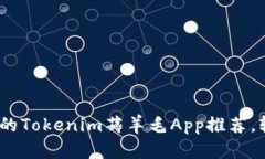 2023年最受欢迎的Tokenim薅羊