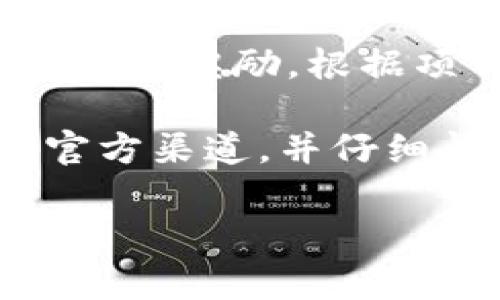 要领取Tokenim中的空投奖励，用户通常可以遵循以下步骤：

1. **注册账户**：首先，用户需要在Tokenim平台上注册一个账户，通常需要提供电子邮件地址并设置密码。

2. **完成KYC验证**：某些空投可能要求用户完成KYC（身份验证）流程，以确保符合规定的法律和合规要求。

3. **加入社交媒体群组**：许多项目会要求用户关注其社交媒体平台（如Twitter、Telegram等）或加入社区，以获得最新的空投信息和更新。

4. **参与活动**：根据项目要求，用户可能需要参与某些活动，例如转发推文、发布内容或完成特定任务，以增加获得空投的机会。

5. **访问空投页面**：通常，Tokenim会有一个专门的空投页面，用户可以在此页面上领取奖励。用户可能需要输入其钱包地址或其他相关信息。

6. **确认领取**：在满足所有条件后，用户可以在空投页面确认领取奖励。根据项目的具体安排，奖励会在一定时间后发放。

请注意，参与空投时，一定要保持警惕，避免上当受骗。确保访问官方渠道，并仔细阅读参与条件。

如果您还有其他问题或需要更深入的信息，欢迎询问！