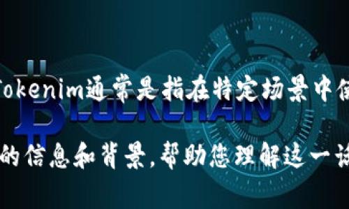 使用Tokenim来处理CVNT（即Curriculum Vitae Non-Tor相关）的问题需要对Tokenim的具体功能与使用场景进行详细了解。Tokenim通常是指在特定场景中使用的代币或数字资产。在某些情况下，Tokenim可以用于认证或者验证个人信息及资历，这对于求职者的简历可能带来一些便利。

如果您想要了解如何在求职过程或简历更新过程中有效地使用Tokenim，或者CVNT与Tokenim之间的潜在关系，我可以提供相关的信息和背景，帮助您理解这一话题。请提供更多的具体信息或背景，以便我更好地为您解答。