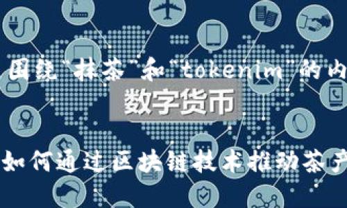 当然可以，以下是围绕“抹茶”和“tokenim”的内容框架。

 
抹茶与Tokenim：如何通过区块链技术推动茶产业的创新与发展