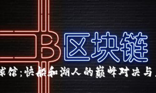 ## 

Crypto球馆：快船和湖人的巅峰对决与未来展望