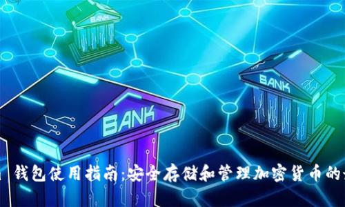 Tokenim 钱包使用指南：安全存储和管理加密货币的最佳实践