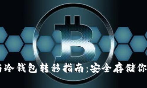 IM热钱包与冷钱包转移指南：安全存储你的数字资产