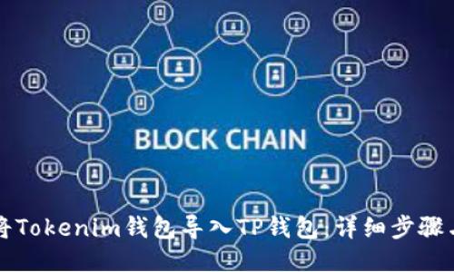 如何将Tokenim钱包导入TP钱包：详细步骤与指南