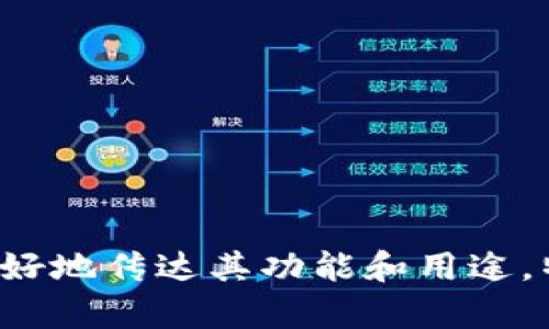 区块链钱包的另一种说法可以是“数字资产钱包”或者“加密货币钱包”。这两种说法能够更好地传达其功能和用途，特别是对大众用户而言。这种钱包主要用于管理和存储数字货币和其他基于区块链的资产。