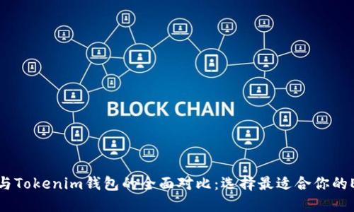 ETH.Mom钱包与Tokenim钱包的全面对比:选择最适合你的Ethereum钱包