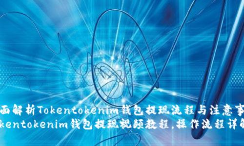 全面解析Tokentokenim钱包提现流程与注意事项
Tokentokenim钱包提现视频教程，操作流程详解