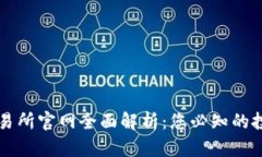 香港交易所官网全面解析