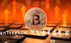 全面解析 TokenTokenIM 钱包安