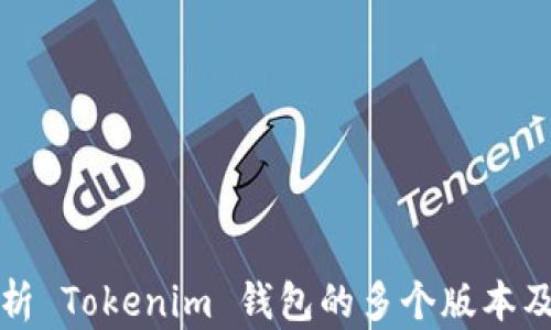 
全面解析 Tokenim 钱包的多个版本及其特点