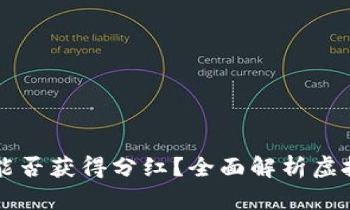 虚拟币放钱包能否获得分红？全面解析虚拟货币收益模式
