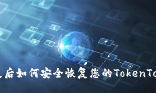 正文

手机丢失后如何安全恢复您的TokenToken钱包