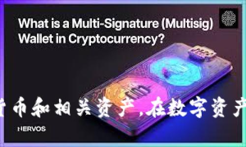 在讨论tokenim私钥和密码的关系之前，首先我们需要了解这两个概念在密码学和数字资产管理中的基本含义。

### 1. 理解私钥和密码

**私钥**是加密货币和区块链技术中使用的一种重要概念。它是一个秘密的字符串，用于对数字交易进行签名，以证明资产的所有权。拥有私钥的人可以控制与之关联的数字资产。因此，私钥必须是机密的，任何知道私钥的人都可以完全控制相应的资产。

**密码**则是用于保护帐户的安全信息。它通常是用户设置的并需定期更改的字符串，目的是防止未授权访问。密码一般用于验证用户的身份，并允许他们访问相应的账户或系统。

### 2. 私钥与密码的关系

从本质上说，私钥和密码在作用上存在明显的不同。私钥是直接与加密资产相关的，而密码则是用于保护用户账户的一个安全层。然而，它们之间也有一些联系：

- **安全性**：虽然私钥和密码都有保护用户资产/账户安全的功能，但其机制不同。密码是用来确保只有特定用户能够访问特定账户，而私钥则是控制资产的必要条件。

- **加密机制**：私钥通常通过非对称加密生成，而密码则通常是通过对称加密或哈希函数来处理。

- **用户管理**：用户需要妥善保管自己的私钥和密码，以防止资产被盗或账户被侵入。私钥的一旦丢失，资产便无法恢复；而密码一旦泄露，账户则可能被他人访问。

### 3. 使用中的注意事项

对于用户来说，有效管理私钥和密码至关重要。以下是一些建议：

- **双重安全**：使用硬件钱包存储私钥，并进行密码保护，以确保最大的安全性。

- **定期更换密码**：定期更换已知的密码，以提高账户的安全性。

- **不要共享**：无论是私钥还是密码，都不应与他人共享。合法的服务不会要求您提供私钥。

- **备份**：为私钥做全面的备份，以防止资产的不可逆损失。

### 4. 总结

私钥和密码在数字资产的管理中各有其独特的角色。理解它们之间的差异和关系，有助于增强我们的安全意识，有效保护我们的数字货币和相关资产。在数字资产快速发展的今天，保护私钥和密码的安全显得尤为重要。希望通过对这两个概念的理解，能帮助你更安全地管理和使用你的数字资产。