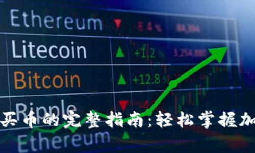 CGPay钱包买币的完整指南：轻松掌握加密货币交易