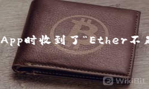 在区块链和加密货币的使用中，经常会涉及到“余额不足”的情况，特别是在执行交易时。如果您在使用TokenIm或其他以太坊（Ethereum）钱包或DApp时收到了“Ether不足”的提示，通常意味着您的钱包中没有足够的以太币（ETH）来支付交易费用（也称为“Gas费”）。以下是一个详细指南来帮助您理解并解决这个问题。

### TokenIm显示Ether不足的解决方案与常见问题解析