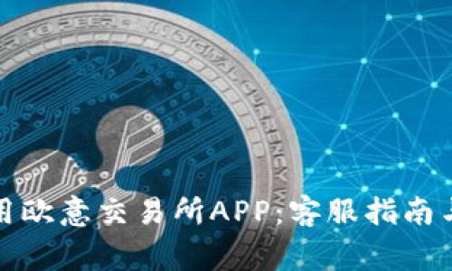如何下载并使用欧意交易所APP：客服指南与常见问题解答