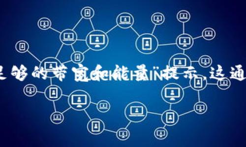 看起来您遇到了一些与区块链相关的问题，特别是在使用Tokenim时出现的“没有足够的带宽和能量”提示。这通常意味着您在进行交易或操作时，所需的资源不足。以下是一些解决此问题的建议。

### 解决Tokenim带宽和能量不足问题的有效方法