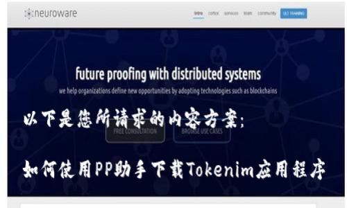 以下是您所请求的内容方案：

如何使用PP助手下载Tokenim应用程序
