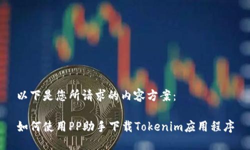 以下是您所请求的内容方案：

如何使用PP助手下载Tokenim应用程序