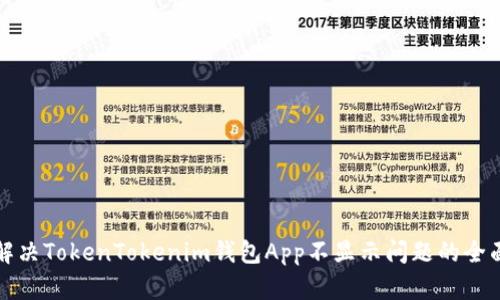 如何解决TokenTokenim钱包App不显示问题的全面指南