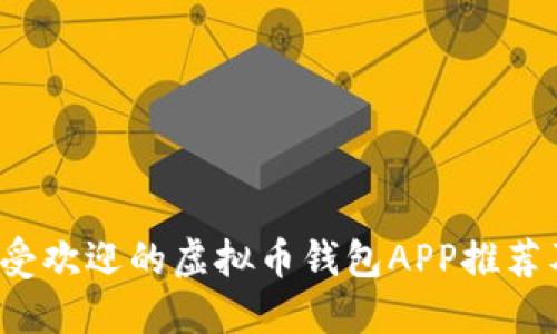 2023年最受欢迎的虚拟币钱包APP推荐及使用指南