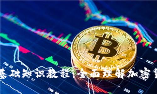 区块链钱包基础知识教程：全面理解加密货币资产管理