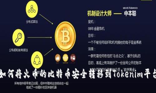 如何将火币的比特币安全转移到Tokenim平台