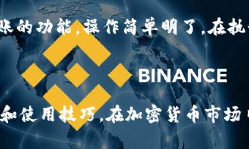    如何充值USDT Omni：详细指南与常见问题解答  / 

 guanjianci  USDT, 充值, Omni网络, 加密货币  /guanjianci 

### 内容主体大纲

1. **引言**
   - 对USDT及其在加密货币市场中的重要性进行概述
   - Omni网络的角色

2. **USDT Omni的基础知识**
   - 什么是USDT？
   - Omni网络的介绍
   - USDT在Omni网络上的特性

3. **充值USDT Omni的步骤**
   - 注册并认证交易所账户
   - 选择合适的充值方式
     - 银行转账
     - 信用卡
     - 第三方支付平台
   - 按步骤进行充值

4. **充值USDT Omni的注意事项**
   - 手续费
   - 充值时间
   - 资金安全

5. **常见问题解答**
   - 如何查看我的充值进度？
   - 充值失败的可能原因？
   - 如何确保我的充值安全？
   - 对于新用户的建议？
   - 什么是Omni交易手续费？
   - 充值后如何提取USDT？
   - 如何转账和使用我的USDT？

---

### 1. 引言

在当今的加密货币市场中，USDT（Tether）作为一种稳定币，已经成为了广泛使用的数字资产。借助于其与美元挂钩的特点，USDT为投资者提供了一种在波动的加密市场中保护价值的手段。特别是在Omni网络中，USDT的充值和交易或许能够为用户带来更高的便捷性和效率。

本篇文章旨在帮助用户了解如何在Omni网络上充值USDT，包括充值的步骤、注意事项及后续处理。在此过程中，我们还将回答一些有关充值USDT的常见问题，帮助用户更好地理解并操作。

### 2. USDT Omni的基础知识

#### 什么是USDT？

USDT是由Tether公司发行的一种加密货币，其主要目的是为了将法定货币与加密货币结合。USDT始终与美元保持1:1的比例，这使其成为一种相对稳定的资产。投资者可以用USDT在加密市场中交易，而无需转换成法定货币，从而提升了交易的灵活性。

#### Omni网络的介绍

Omni网络是一个基于比特币的协议，允许用户在比特币区块链上创建和交易各种数字资产。USDT最初就是通过Omni网络发行的，它的交易和充值都依赖于这一平台。用户通过该网络在比特币区块链上发送、接收和存储USDT。

#### USDT在Omni网络上的特性

在Omni网络上，USDT具有多个特性，例如通过比特币的安全性提供保护、与各种钱包的兼容性以及流通性。所有的交易记录都写入比特币区块链，这增强了透明度和安全性。此外，Omni网络相关的交易和充值操作会涉及到比特币的手续费，这也是用户在操作时需要关注的重点。

### 3. 充值USDT Omni的步骤

#### 注册并认证交易所账户

在开始充值USDT之前，用户必须注册并认证一个支持USDT Omni的交易所。大多数交易所如Binance、Huobi等，都提供了用户友好的界面和明确的注册流程。注册后，通常需要提供身份验证文件以满足“了解你的客户”（KYC）的要求，这一步骤不仅保护账户安全，也符合监管的要求。

#### 选择合适的充值方式

一般来说，用户可以通过多种方式充值USDT，包括：银行转账、信用卡和第三方支付平台等。选择适合自己的充值方式可以帮助用户更快捷地获取USDT。

- **银行转账**：这种方式通常费用较低，但可能需要数天的处理时间。
- **信用卡**：适合急需资金的用户，费用较高，但充值速度快。
- **第三方支付平台**：如PayPal、Skrill等用户可以快速充值，通常也会产生相应的手续费。

#### 按步骤进行充值

每个交易所的充值流程可能会有所不同，但通常包括以下几个步骤：

1. 登录交易所账户，前往“钱包”或“充值”页面。
2. 选择USDT作为充值的加密资产。
3. 生成或确认接收地址，并选择你的充值方式。
4. 按照系统提示完成充值操作，确保填写的信息准确无误。

### 4. 充值USDT Omni的注意事项

#### 手续费

在充值过程中，用户需要关注不同渠道可能产生的手续费。一般来说，通过银行转账的手续费相对较低，而使用信用卡或第三方支付平台则可能产生更高的额外费用。

#### 充值时间

不同的充值方式所需的时间也有所不同。银行转账可能需要几天的时间，而信用卡通常能够在几分钟内完成。了解这些信息可以帮助用户更好地规划资金使用。

#### 资金安全

在进行充值时，确保个人信息和资金的安全至关重要。建议用户开启双因素认证（2FA）来增强账户的保护，对可疑的充值来源应保持警惕。同时，使用知名、信誉良好的平台，能有效降低被诈骗的风险。

### 5. 常见问题解答

#### 如何查看我的充值进度？

大多数交易所都会提供充值状态跟踪功能，允许用户查看其充值的进度。用户可以在钱包页面查看充值状态，寻找到所充值的USDT，然后可以看到充值是否已完成。如果在充值的过程中遇到任何问题，可以随时联系交易所的客服寻求帮助。

#### 充值失败的可能原因？

充值失败的情况并不少见，可能主要有以下几个原因：

- **地址错误**：如果用户输入的接收地址不正确，交易将无法成功完成。
- **网络拥堵**：在交易所或区块链网络高峰期，提交的交易可能需要更长的时间才能被确认。
- **不足的余额**：在充值银行转账的过程中，如果账户中的余额不足以覆盖手续费用，交易将无法执行。
- **第三方支付问题**：如信用卡被拒绝或支付平台出现故障等。

#### 如何确保我的充值安全？

为了确保充值的安全性，用户应遵循以下步骤：

- 使用强密码并开启双因素认证（2FA）。
- 确保清楚交易所的操作流程和相关费用。
- 定期更新自己账户的验证信息，以确保信息的及时性和准确性。
- 不要轻信来自陌生人的任何充值建议和链接。

#### 对于新用户的建议？

对于刚接触加密货币的新用户，建议从小额交易开始，逐步熟悉交易所的操作流程。同时，学习相关的安全知识，以避免被骗。多做研究，查看用户评价和平台的信誉，在决定使用某个平台之前应了解清楚它的规则和费用。

#### 什么是Omni交易手续费？

在Omni网络中，用户进行交易通常需要支付一定的手续费。这些费用通过比特币进行计算，具体费用可能因网络状况而有所不同。用户在进行任何交易前，务必查看交易所给出的手续费信息，以免造成意外损失。

#### 充值后如何提取USDT？

充值完USDT后，用户可以依据自身需求将其提取至个人钱包。一般来说，用户只需前往“提币”页面，输入提取地址和金额，遵循相关提示操作即可。确保提取地址真实有效，以免损失资金。

#### 如何转账和使用我的USDT？

USDT可用于多种操作，如交易或转账。用户可以选择的平台上进行交易，亦可直接将其转账给他人。部分交易所皆提供一键转账的功能，操作简单明了。在执行转账时，需特别注意对方的地址和转账金额，以确保交易顺利完成。

---

以上是一个以USDT Omni充值为主题的文章大纲和内容。希望通过这篇文章，帮助用户更好地理解和掌握USDT Omni的充值和使用技巧。在加密货币市场日益增长的情况下，了解这些信息无疑是非常重要的。