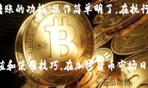    如何充值USDT Omni：详细指南与常见问题解答  / 

 guanjianci  USDT, 充值, Omni网络, 加密货币  /guanjianci 

### 内容主体大纲

1. **引言**
   - 对USDT及其在加密货币市场中的重要性进行概述
   - Omni网络的角色

2. **USDT Omni的基础知识**
   - 什么是USDT？
   - Omni网络的介绍
   - USDT在Omni网络上的特性

3. **充值USDT Omni的步骤**
   - 注册并认证交易所账户
   - 选择合适的充值方式
     - 银行转账
     - 信用卡
     - 第三方支付平台
   - 按步骤进行充值

4. **充值USDT Omni的注意事项**
   - 手续费
   - 充值时间
   - 资金安全

5. **常见问题解答**
   - 如何查看我的充值进度？
   - 充值失败的可能原因？
   - 如何确保我的充值安全？
   - 对于新用户的建议？
   - 什么是Omni交易手续费？
   - 充值后如何提取USDT？
   - 如何转账和使用我的USDT？

---

### 1. 引言

在当今的加密货币市场中，USDT（Tether）作为一种稳定币，已经成为了广泛使用的数字资产。借助于其与美元挂钩的特点，USDT为投资者提供了一种在波动的加密市场中保护价值的手段。特别是在Omni网络中，USDT的充值和交易或许能够为用户带来更高的便捷性和效率。

本篇文章旨在帮助用户了解如何在Omni网络上充值USDT，包括充值的步骤、注意事项及后续处理。在此过程中，我们还将回答一些有关充值USDT的常见问题，帮助用户更好地理解并操作。

### 2. USDT Omni的基础知识

#### 什么是USDT？

USDT是由Tether公司发行的一种加密货币，其主要目的是为了将法定货币与加密货币结合。USDT始终与美元保持1:1的比例，这使其成为一种相对稳定的资产。投资者可以用USDT在加密市场中交易，而无需转换成法定货币，从而提升了交易的灵活性。

#### Omni网络的介绍

Omni网络是一个基于比特币的协议，允许用户在比特币区块链上创建和交易各种数字资产。USDT最初就是通过Omni网络发行的，它的交易和充值都依赖于这一平台。用户通过该网络在比特币区块链上发送、接收和存储USDT。

#### USDT在Omni网络上的特性

在Omni网络上，USDT具有多个特性，例如通过比特币的安全性提供保护、与各种钱包的兼容性以及流通性。所有的交易记录都写入比特币区块链，这增强了透明度和安全性。此外，Omni网络相关的交易和充值操作会涉及到比特币的手续费，这也是用户在操作时需要关注的重点。

### 3. 充值USDT Omni的步骤

#### 注册并认证交易所账户

在开始充值USDT之前，用户必须注册并认证一个支持USDT Omni的交易所。大多数交易所如Binance、Huobi等，都提供了用户友好的界面和明确的注册流程。注册后，通常需要提供身份验证文件以满足“了解你的客户”（KYC）的要求，这一步骤不仅保护账户安全，也符合监管的要求。

#### 选择合适的充值方式

一般来说，用户可以通过多种方式充值USDT，包括：银行转账、信用卡和第三方支付平台等。选择适合自己的充值方式可以帮助用户更快捷地获取USDT。

- **银行转账**：这种方式通常费用较低，但可能需要数天的处理时间。
- **信用卡**：适合急需资金的用户，费用较高，但充值速度快。
- **第三方支付平台**：如PayPal、Skrill等用户可以快速充值，通常也会产生相应的手续费。

#### 按步骤进行充值

每个交易所的充值流程可能会有所不同，但通常包括以下几个步骤：

1. 登录交易所账户，前往“钱包”或“充值”页面。
2. 选择USDT作为充值的加密资产。
3. 生成或确认接收地址，并选择你的充值方式。
4. 按照系统提示完成充值操作，确保填写的信息准确无误。

### 4. 充值USDT Omni的注意事项

#### 手续费

在充值过程中，用户需要关注不同渠道可能产生的手续费。一般来说，通过银行转账的手续费相对较低，而使用信用卡或第三方支付平台则可能产生更高的额外费用。

#### 充值时间

不同的充值方式所需的时间也有所不同。银行转账可能需要几天的时间，而信用卡通常能够在几分钟内完成。了解这些信息可以帮助用户更好地规划资金使用。

#### 资金安全

在进行充值时，确保个人信息和资金的安全至关重要。建议用户开启双因素认证（2FA）来增强账户的保护，对可疑的充值来源应保持警惕。同时，使用知名、信誉良好的平台，能有效降低被诈骗的风险。

### 5. 常见问题解答

#### 如何查看我的充值进度？

大多数交易所都会提供充值状态跟踪功能，允许用户查看其充值的进度。用户可以在钱包页面查看充值状态，寻找到所充值的USDT，然后可以看到充值是否已完成。如果在充值的过程中遇到任何问题，可以随时联系交易所的客服寻求帮助。

#### 充值失败的可能原因？

充值失败的情况并不少见，可能主要有以下几个原因：

- **地址错误**：如果用户输入的接收地址不正确，交易将无法成功完成。
- **网络拥堵**：在交易所或区块链网络高峰期，提交的交易可能需要更长的时间才能被确认。
- **不足的余额**：在充值银行转账的过程中，如果账户中的余额不足以覆盖手续费用，交易将无法执行。
- **第三方支付问题**：如信用卡被拒绝或支付平台出现故障等。

#### 如何确保我的充值安全？

为了确保充值的安全性，用户应遵循以下步骤：

- 使用强密码并开启双因素认证（2FA）。
- 确保清楚交易所的操作流程和相关费用。
- 定期更新自己账户的验证信息，以确保信息的及时性和准确性。
- 不要轻信来自陌生人的任何充值建议和链接。

#### 对于新用户的建议？

对于刚接触加密货币的新用户，建议从小额交易开始，逐步熟悉交易所的操作流程。同时，学习相关的安全知识，以避免被骗。多做研究，查看用户评价和平台的信誉，在决定使用某个平台之前应了解清楚它的规则和费用。

#### 什么是Omni交易手续费？

在Omni网络中，用户进行交易通常需要支付一定的手续费。这些费用通过比特币进行计算，具体费用可能因网络状况而有所不同。用户在进行任何交易前，务必查看交易所给出的手续费信息，以免造成意外损失。

#### 充值后如何提取USDT？

充值完USDT后，用户可以依据自身需求将其提取至个人钱包。一般来说，用户只需前往“提币”页面，输入提取地址和金额，遵循相关提示操作即可。确保提取地址真实有效，以免损失资金。

#### 如何转账和使用我的USDT？

USDT可用于多种操作，如交易或转账。用户可以选择的平台上进行交易，亦可直接将其转账给他人。部分交易所皆提供一键转账的功能，操作简单明了。在执行转账时，需特别注意对方的地址和转账金额，以确保交易顺利完成。

---

以上是一个以USDT Omni充值为主题的文章大纲和内容。希望通过这篇文章，帮助用户更好地理解和掌握USDT Omni的充值和使用技巧。在加密货币市场日益增长的情况下，了解这些信息无疑是非常重要的。