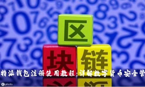 比特派钱包注册使用教程：详解数字货币安全管理