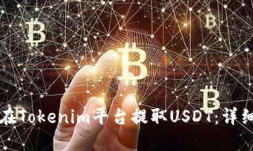 如何在Tokenim平台提取USDT：详细指南