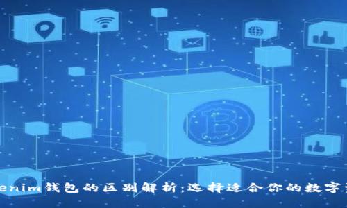 TP钱包与Tokenim钱包的区别解析：选择适合你的数字资产管理工具