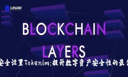 如何安全设置Tokenim：提升数字资产安全性的最佳实践