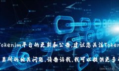 关于“tokenim什么时候能接受FIL”的确切发布日期