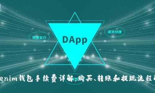 Tokenim钱包手续费详解：购买、转账和提现流程解析