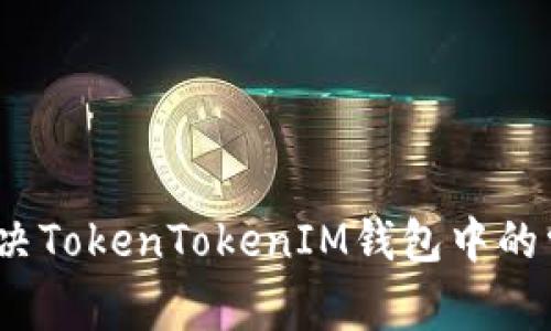 : 如何解决TokenTokenIM钱包中的常见问题？