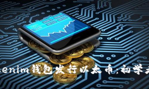 如何使用Tokenim钱包发行以太币：初学者的完整指南