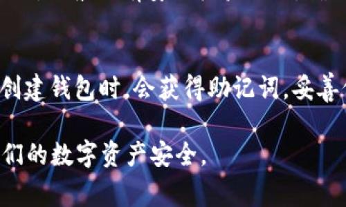 TokenIM是一种用于安全加密的工具，主要用于数字货币和区块链应用。通常来说，任何与加密货币或区块链相关的工具都涉及到密钥管理问题。私钥是用来签名交易和访问对应区块链地址的关键要素。以下是关于TokenIM私钥的相关信息：

1. **什么是私钥？**
   - 私钥是与公钥相对的一组在加密系统中用于安全交易的密钥。用户持有私钥就可以对其对应的公钥地址进行操作，例如发送资金或签署信息。在TokenIM等数字钱包中，私钥的安全直接关系到用户资产的安全。

2. **TokenIM的私钥如何生成？**
   - TokenIM在创建钱包时，会生成一对公钥和私钥。私钥通常是一个随机生成的字符串，不能被猜测或直接从公钥推导出来。这种随机性确保了安全性，减少了被攻击的风险。

3. **如何保护我的TokenIM私钥？**
   - 用户应该妥善保存私钥，不应将其分享给任何人，也不应存储在在线环境中。建议将私钥以加密方式保存在离线设备中，如手写备份、USB加密盘等方式。

4. **如果私钥丢失了，我的资产会怎样？**
   - 如果私钥丢失，用户将无法访问与该私钥对应的资产。一旦私钥丢失，相应的钱包也无法被恢复。因此，做好私钥的备份和管理至关重要。

5. **TokenIM提供哪些安全功能来管理私钥？**
   - TokenIM通常会提供多层次的安全保护，例如密码保护、双重认证、多签名功能等，以确保用户私钥的安全性。

6. **如何从TokenIM导出我的私钥？**
   - 用户可以在TokenIM钱包的设置中找到私钥管理选项，选择导出私钥，系统会引导用户完成相关步骤。一般会有安全校验措施，确保只有用户本人可以执行此操作。

7. **私钥与助记词有什么关系？**
   - 助记词是用来简化私钥管理的一个工具，通常是由一系列单词组成，能帮助用户恢复私钥。用户在创建钱包时，会获得助记词，妥善保管助记词可以使钱包恢复更加容易。

通过以上问题及其详细解答，可以帮助用户深入理解TokenIM私钥的概念、作用与管理方法，进而保障他们的数字资产安全。