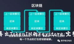 如何导出TokenIM的Keystore：完整指南