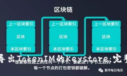 如何导出TokenIM的Keystore：完整指南