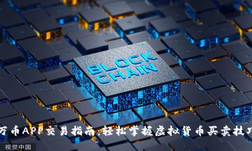 万币APP交易指南:轻松掌握虚拟货币买卖技巧