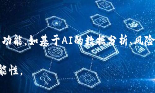 区块链智慧钱包是一种基于区块链技术的数字钱包，它不仅支持基础的加密货币存储和转账功能，还具备智能合约、身份认证、资产管理等诸多附加功能。这种钱包的出现，旨在提升资金管理的便捷性、安全性和灵活性。

### 区块链智慧钱包的特点

1. **安全性高**：区块链技术本身具有去中心化和加密特性，使得用户资产得以安全存储。

2. **智能合约支持**：智慧钱包通常能够与智能合约无缝对接。这意味着用户可以自动化执行合约条款，提升交易效率。

3. **多种资产管理**：除了管理加密货币，智慧钱包还可以管理数字资产如NFT（不可替代代币）等。

4. **身份认证功能**：许多智慧钱包集成了身份认证功能，确保用户只有在权限认证后才能进行特定操作。

5. **用户友好界面**：现代智慧钱包有着直观的界面设计，易于普通用户使用。

### 区块链智慧钱包的应用场景

- **个人资产管理**：用户可以方便地管理多种数字货币和资产。
- **企业支付解决方案**：企业可借助智慧钱包进行转账、支付等功能，降低交易成本。
- **去中心化金融（DeFi）**：用户可以通过智慧钱包参与DeFi生态系统，实现借贷、流动性挖掘等功能。

### 未来发展

随着区块链技术的不断进步，智慧钱包的功能也在持续扩展。未来，预计会出现更加智能化的功能，如基于AI的数据分析、风险评估等，帮助用户做出更为理智的投资决策。

区块链智慧钱包作为一种金融工具，正在改变传统的金融服务模式，为用户带来了无限的可能性。