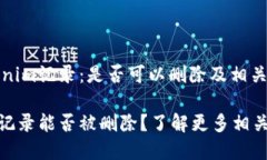 关于Tokenim记录：是否可以删除及相关问题解析